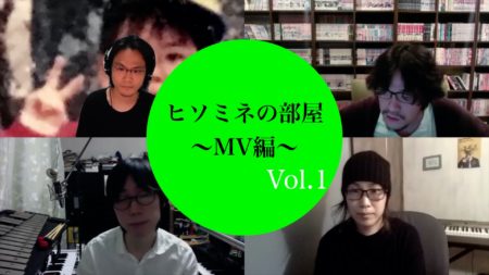 ヒソミネの部屋〜MV編〜Vol.1-2000年以降のロックバンド洋楽編