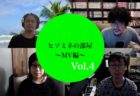 ヒソミネの部屋〜MV編〜Vol.3-エレクトロミュージック編