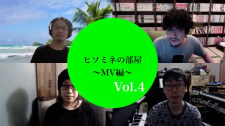 ヒソミネの部屋〜MV編〜Vol.4-ストーリー仕立てのMV洋楽編