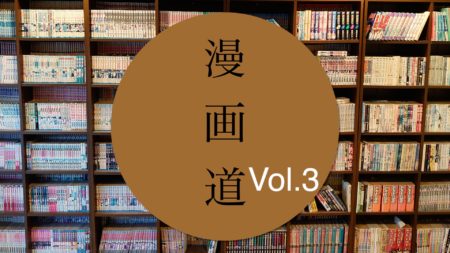 漫画道 Vol.3【大物作家の短編集】